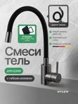 Смеситель для кухни с гибким изливом из нержавеющей стали Графит WFLOW
