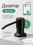Дозатор для моющего средства на кухню встраиваемый со шлангом WFLOW