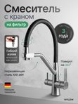 Смеситель для кухни с гибким изливом и фильтром для питьевой воды сатин матовый WfloW