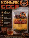 Коньяк ссср набор для настаивания 5л