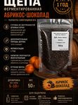 Щепа для настаивания 50 г Шоколадный абрикос, тутовник,акация