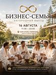 16 августа | Бизнес-семья | Отдых на природе в кругу предпринимателей