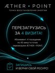 Абонемент на 4 визита в пункт ЭФИР (AEther Point)