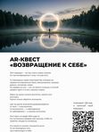AR-квест "Возвращение к себе"