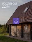 Гостевой дом