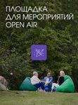 Площадка для мероприятий Open Air