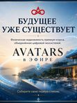 SuperJump + Avatars в Эфире