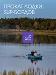 Прокат лодки, сапборда