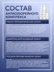 Антисеборейный комплекс от перхоти, зуда, корок, себорейного дерматита: маска, шампунь и лосьон
