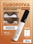 Сыворотка для восстановления роста ресниц и бровей