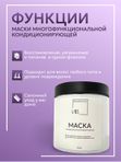 Маска многофункциональная кондиционирующая