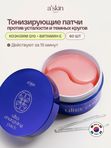 Патчи для глаз гидрогелевые тонизирующие от отеков и темных кругов с витамином Е, Корея
