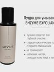 LEYLIT - Энзимная пудра для умывания ENZYME EXFOLIANT , 50 гр.