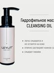 LEYLIT - Масло очищающее для лица CLEANSING OIL ,100 мл