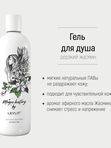 LEYLIT - Гель для душа Дерзкий Жасмин 250 мл