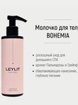 LEYLIT Молочко для тела питательное BODY MILK BOHEMIA 200 мл