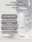 LEYLIT - Крем для чувствительной кожи SENSITIVE, 50 мл