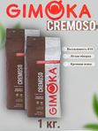 Кофе в зернах Гимока Cremoso, Италия 1 кг. 2 шт.
