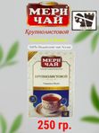 Мери Чай Крупнолистовой Премиум, 250 гр. 1 шт.