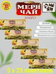 Мери Чай Манго в пакетиках 25 пак. 5 шт.