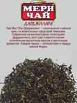 Мери Чай Дарджилинг, 100 гр. 3 шт.