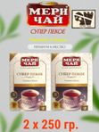 Мери Чай Супер Пекое Премиум, 250 гр, Индия 2 шт.