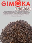 Кофе в зернах Гимока Cremoso, Италия 1 кг. 2 шт.