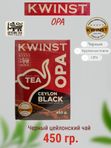 Чай KWINST OPA черный, 450 гр. 2 шт. Шри-Ланка