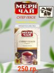 Мери Чай Супер Пекое Премиум, 250 гр, Индия 1 шт.