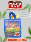 Мери Чай Крупнолистовой, 1 кг. 1 шт.