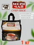Мери Чай Супер Пекое сумка, 1 кг. 1 шт.