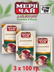 Мери Чай Дарджилинг, 100 гр. 3 шт.