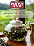 Мери Чай Зеленый, 100 гр. 5 шт.