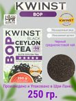 Чай черный KWINST BOP , 250 гр. 1 шт. Шри-Ланка