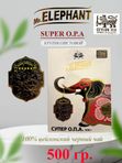 Чай Mr. ELEPHANT Супер Опа Крупнолистовой 500 гр. 1 шт.