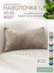 Lavatera_Home Наволочка 30х50 декоративная