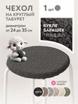 Lavatera_Home чехол на круглый табурет, 1 шт.