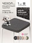 Lavatera_Home чехол на квадратный табурет на резинке, 1 шт.