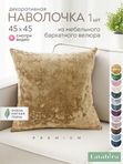 Lavatera_Home Наволочка 45х45 декоративная