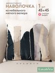 Lavatera_Home Наволочка декоративная 45х45