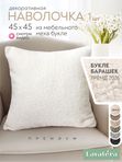 Lavatera_Home Наволочка 45х45 декоративная на молнии