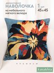 Lavatera_Home Наволочка 45х45 декоративная