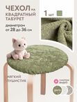 Lavatera_Home чехол на круглый табурет, 1 шт.
