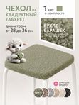 Lavatera_Home чехол на табурет квадратный, 1 шт.