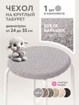 Lavatera_Home чехол на табурет круглый, 1 шт.