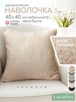 Lavatera_Home Наволочки 40х40 декоративные букле