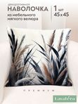 Lavatera_Home Декоративная наволочка 45х45