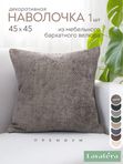 Lavatera_Home Наволочка декоративная для подушки 45х45 см