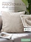 Lavatera_Home наволочка декоративная 45х45