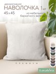 Lavatera_Home Декоративная наволочка 45х45 см